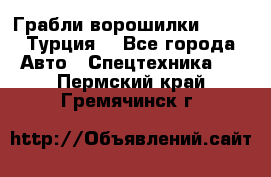 Грабли-ворошилки WIRAX (Турция) - Все города Авто » Спецтехника   . Пермский край,Гремячинск г.